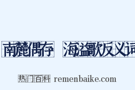 南麓偶存·海溢歌反义词是什么意思的图片